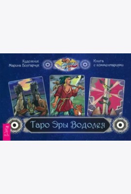 Таро Эры Водолея (брошюра)