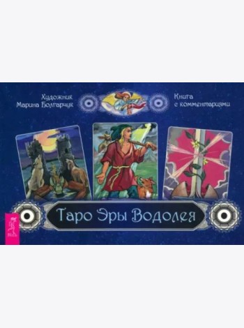 Таро Эры Водолея (брошюра)