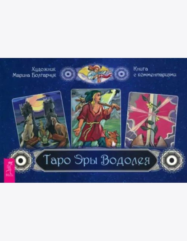 Таро Эры Водолея (брошюра)