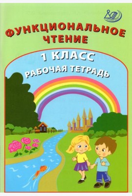 Функциональное чтение. 1 класс. Рабочая тетрадь