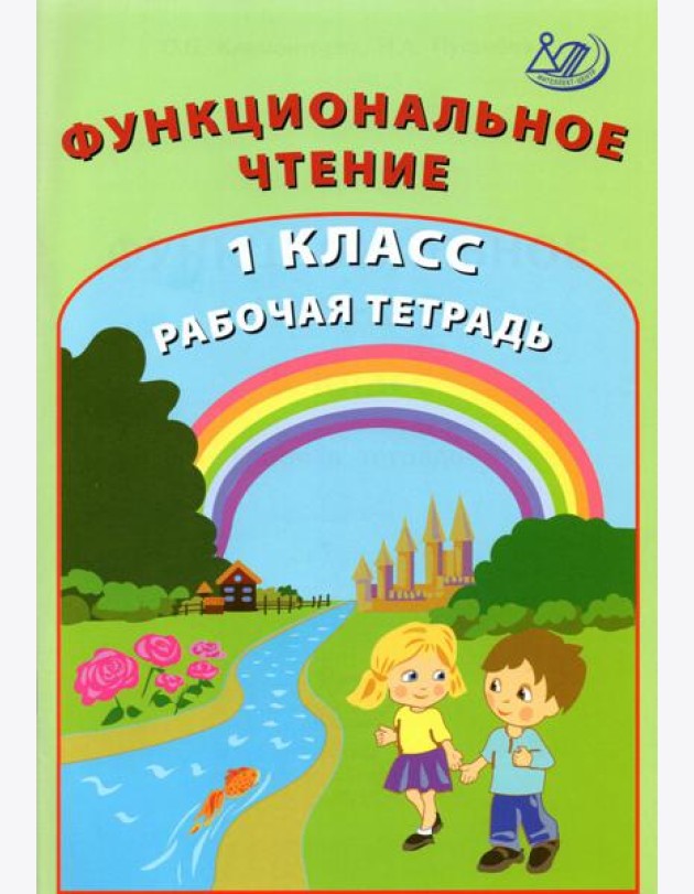 Функциональное чтение. 1 класс. Рабочая тетрадь