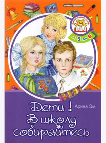 Дети! В школу собирайтесь