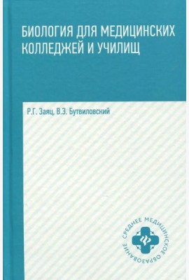 Биология для медицинских колледжей и училищ
