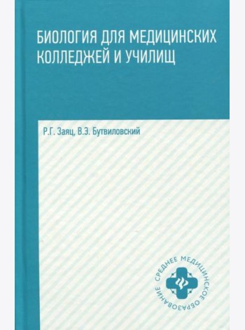 Биология для медицинских колледжей и училищ