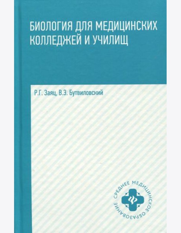 Биология для медицинских колледжей и училищ