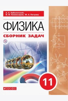Физика. 11 класс. Сборник задач