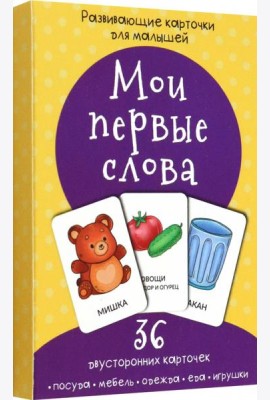 Набор карточек Мои первые слова