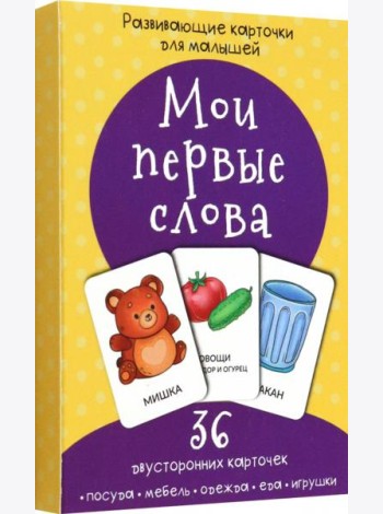 Набор карточек Мои первые слова