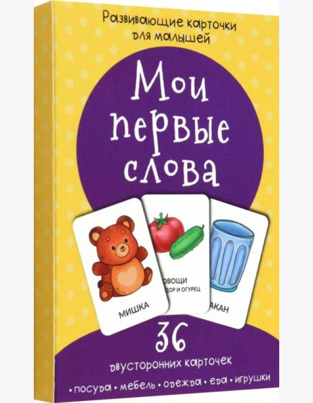 Набор карточек Мои первые слова