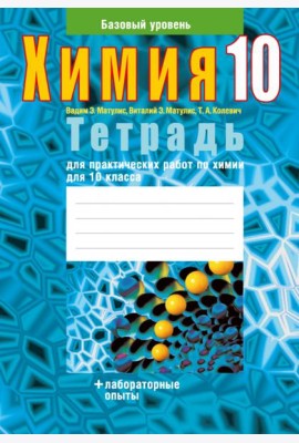 Химия. 10 класс. Тетрадь для практических работ. Базовый уровень