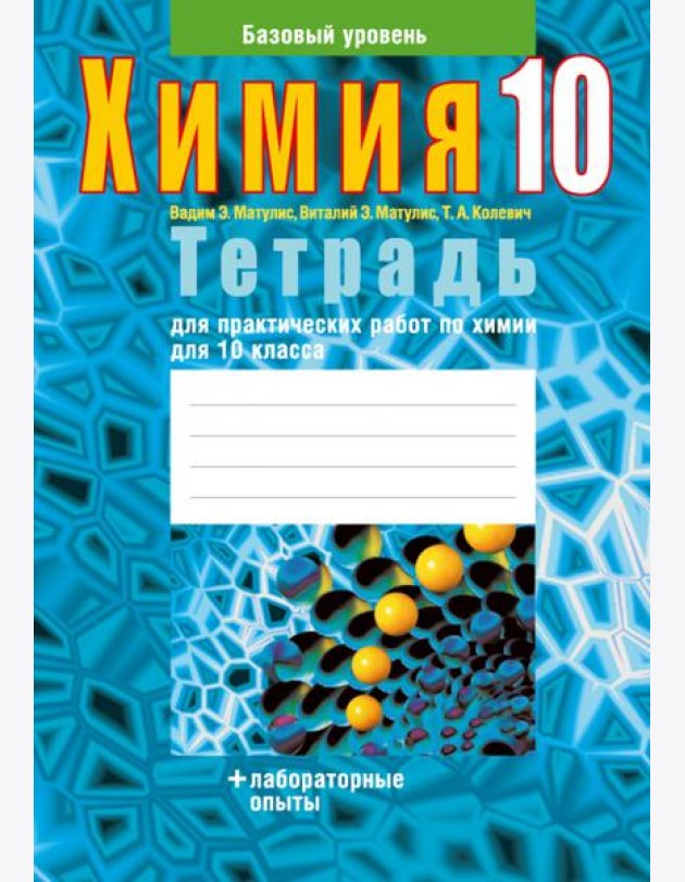 Химия. 10 класс. Тетрадь для практических работ. Базовый уровень