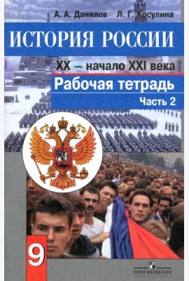 Данилов. История России 9 кл. Р/т в 2-х ч. Ч 2. (к ФГОС)