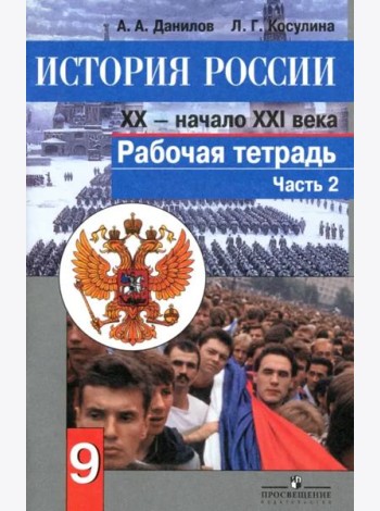 Данилов. История России 9 кл. Р/т в 2-х ч. Ч 2. (к ФГОС)