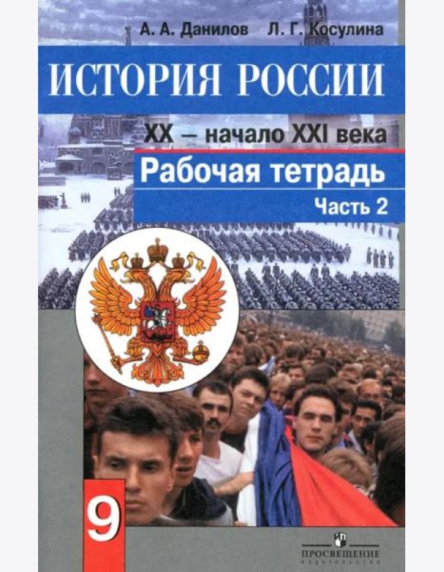 Данилов. История России 9 кл. Р/т в 2-х ч. Ч 2. (к ФГОС)