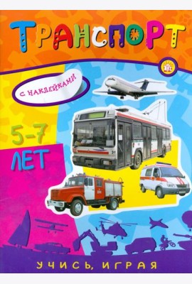Учись, играя. 5-7 лет. Транспорт