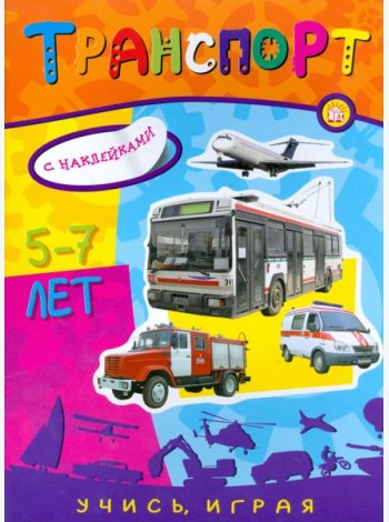 Учись, играя. 5-7 лет. Транспорт