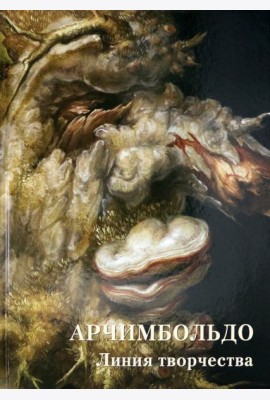 Арчимбольдо. Линия творчества