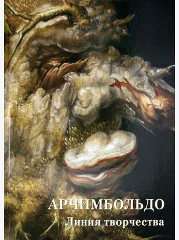 Арчимбольдо. Линия творчества