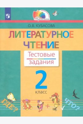 Литературное чтение. 2 класс. Тестовые задания. ФГОС