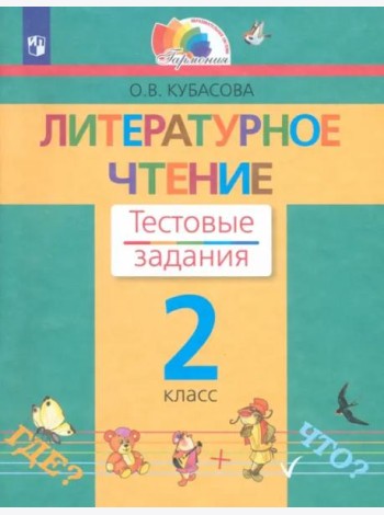 Литературное чтение. 2 класс. Тестовые задания. ФГОС