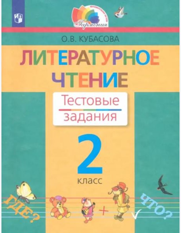 Литературное чтение. 2 класс. Тестовые задания. ФГОС