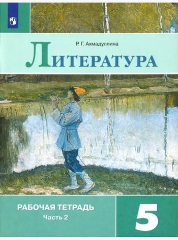 Литература. 5 класс. Рабочая тетрадь. В 2-х частях. ФГОС. Часть 2