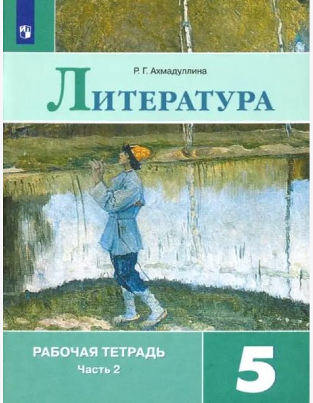 Литература. 5 класс. Рабочая тетрадь. В 2-х частях. ФГОС. Часть 2