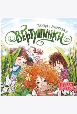 Вертушинки (+ картонная кукла)