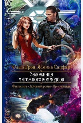 Заложница мятежного коммодора
