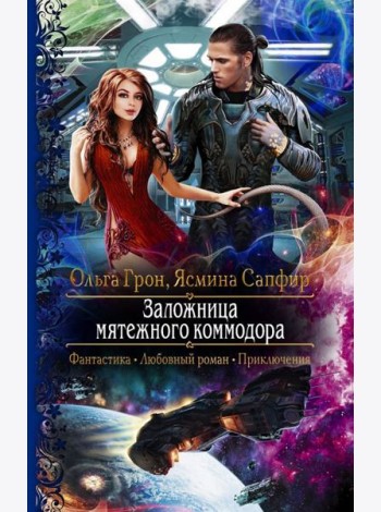 Заложница мятежного коммодора