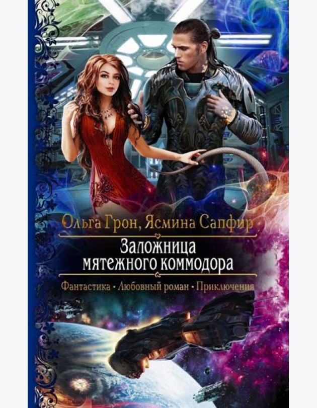 Заложница мятежного коммодора