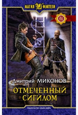 Отмеченный сигилом