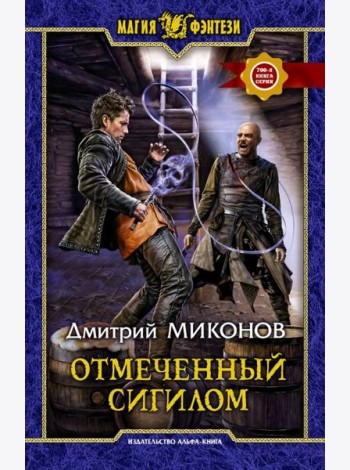 Отмеченный сигилом
