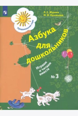 Азбука для дошкольников. Играем и читаем вместе. Рабочая тетрадь № 3. ФГОС