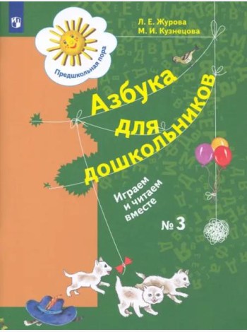 Азбука для дошкольников. Играем и читаем вместе. Рабочая тетрадь № 3. ФГОС