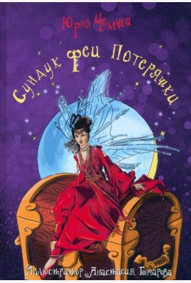 Сундук феи Потеряшки