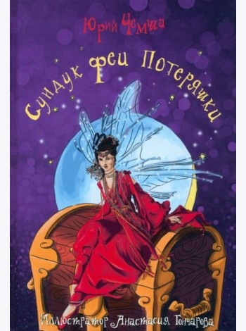 Сундук феи Потеряшки