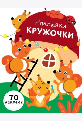 НАКЛЕЙКИ-КРУЖОЧКИ. Вып.10