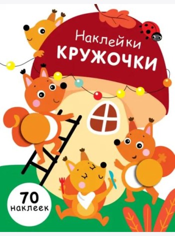 НАКЛЕЙКИ-КРУЖОЧКИ. Вып.10