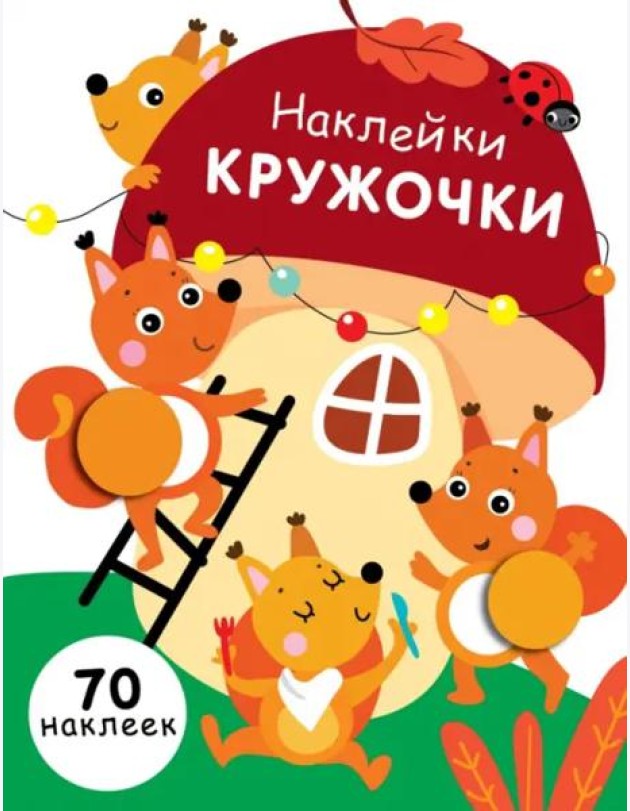 НАКЛЕЙКИ-КРУЖОЧКИ. Вып.10