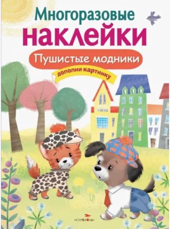 МНОГОРАЗОВЫЕ НАКЛЕЙКИ. Пушистые модники