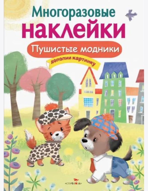 МНОГОРАЗОВЫЕ НАКЛЕЙКИ. Пушистые модники