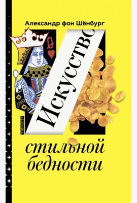 Искусство стильной бедности