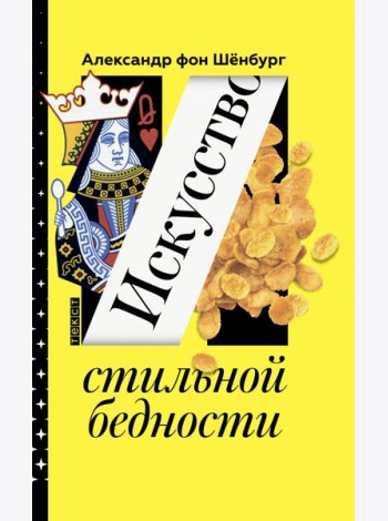 Искусство стильной бедности