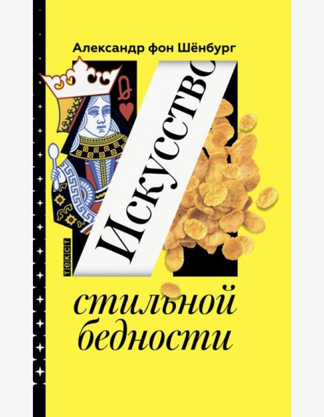 Искусство стильной бедности