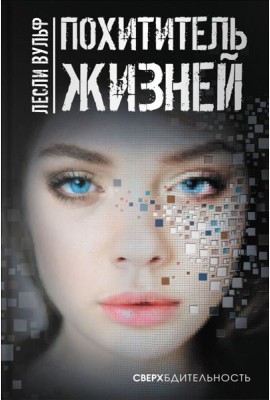 Похититель жизней