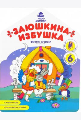 Заюшкина избушка: книжка-раскраска