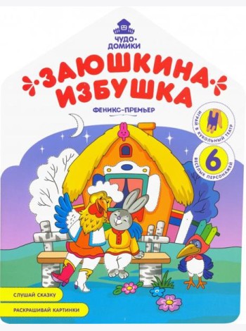 Заюшкина избушка: книжка-раскраска