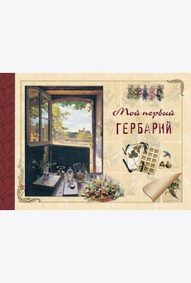 Мой первый гербарий