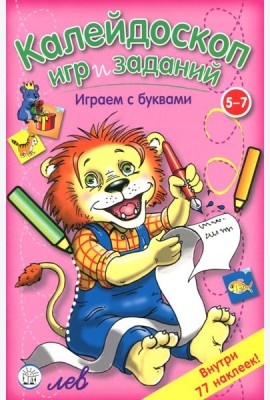 Калейдоскоп игр и заданий. Играем с буквами. 5-7 лет